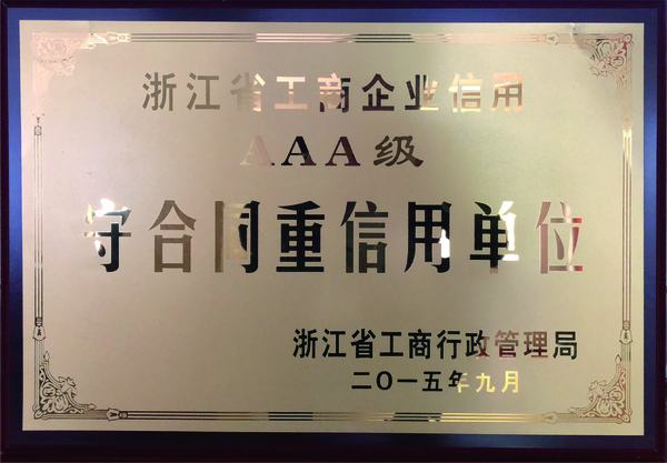 AAA级守合同重信用单位
